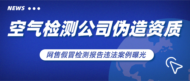 空气检测公司伪造资质,网售假冒检测报告违法金彩汇曝光 空气检测公司伪造资质,网售假冒检测报告违法金彩汇曝光