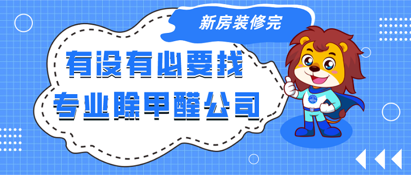 有没有必要找专业除甲醛公司