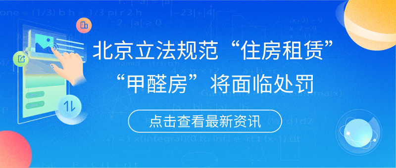北京立法规范住房租赁甲醛房将面临处罚