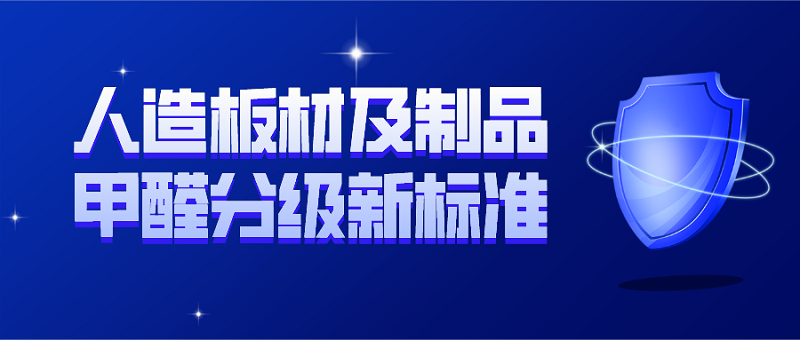 人造板材及制品甲醛分级新标准