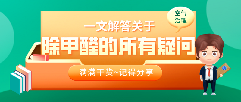 一文解答关于除甲醛的所有疑问