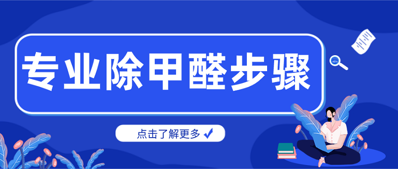 专业除甲醛公司除甲醛步骤 专业除甲醛公司除甲醛步骤