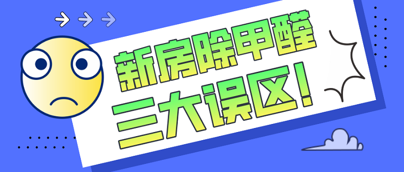 新房除甲醛的三大误区