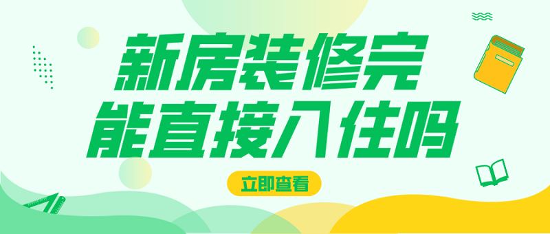 新房装修完能不能直接入住?