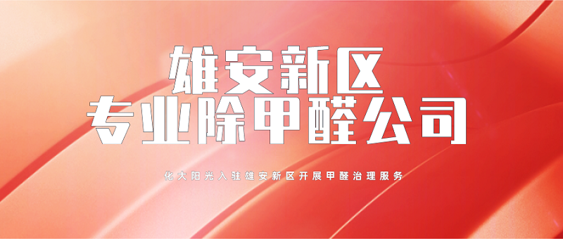 雄安新区专业除甲醛公司 雄安新区专业除甲醛公司
