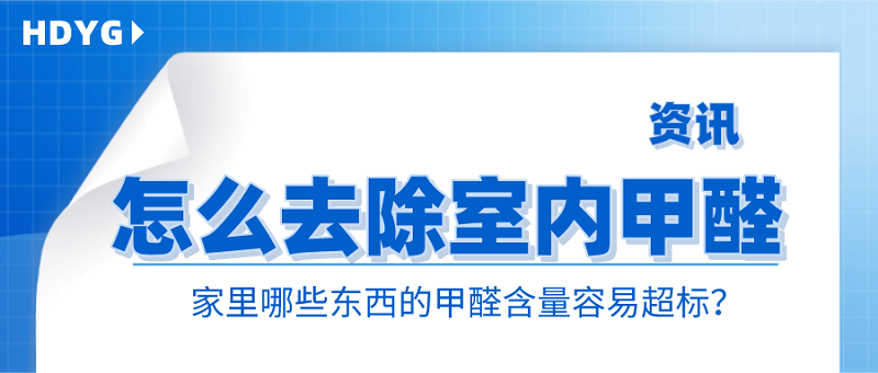 哪些东西甲醛含量容易超标?怎么去除甲醛? 哪些东西甲醛含量容易超标?怎么去除甲醛?