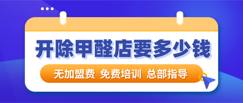开除甲醛到底需要多少钱