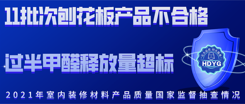 刨花板抽检结果甲醛超标