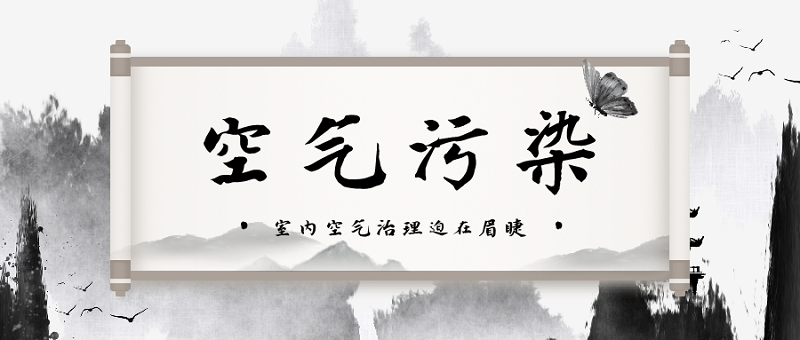 治理室内空气污染迫在眉睫