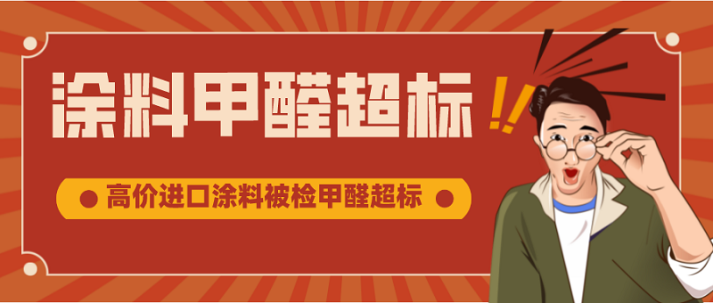 墙面涂料甲醛超标