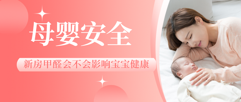 怀孕期间新房里的甲醛会不会影响宝宝的健康 怀孕期间新房里的甲醛会不会影响宝宝的健康