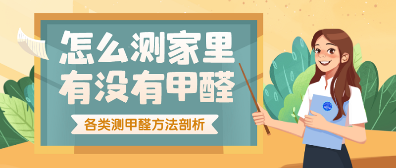怎么测家里有没有甲醛 怎么测家里有没有甲醛