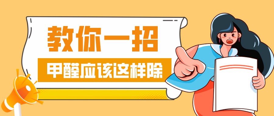 装修完工怎么除甲醛