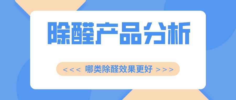 哪类除甲醛产品效果更好_?