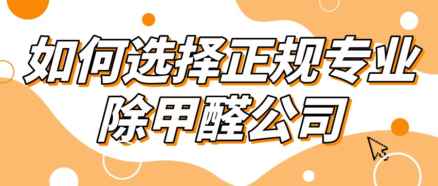 如何选择正规专业的除甲醛公司_?