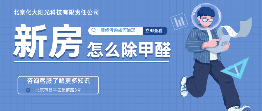 新房装修完多久需要除甲醛_?