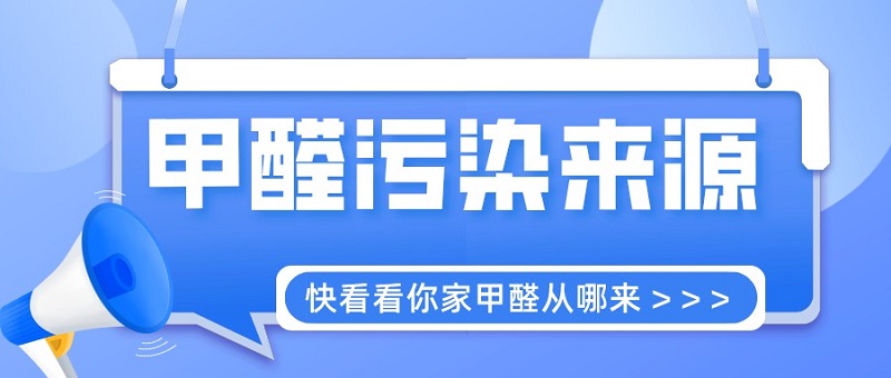 新房装修甲醛污染来源都有哪些