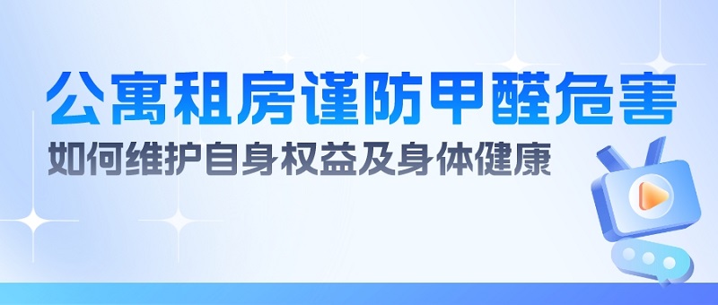 公寓租房又遭甲醛危害?租客如何维护自身健康 公寓租房又遭甲醛危害?租客如何维护自身健康