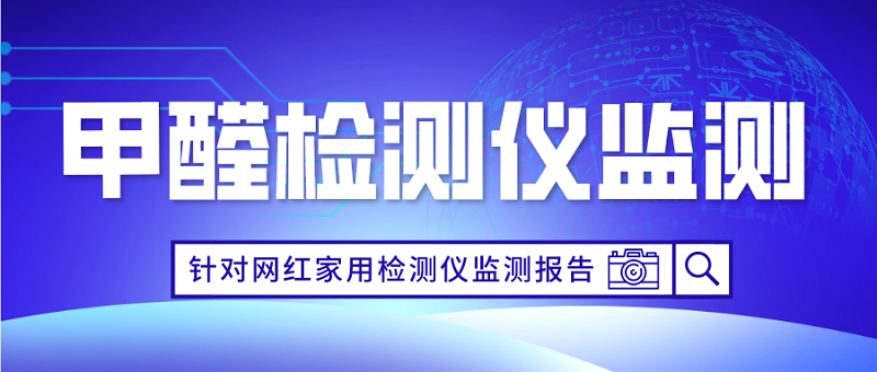 网红甲醛检测仪监测