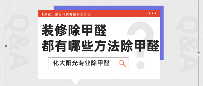 除甲醛除了通风还有其他办法吗 除甲醛除了通风还有其他办法吗