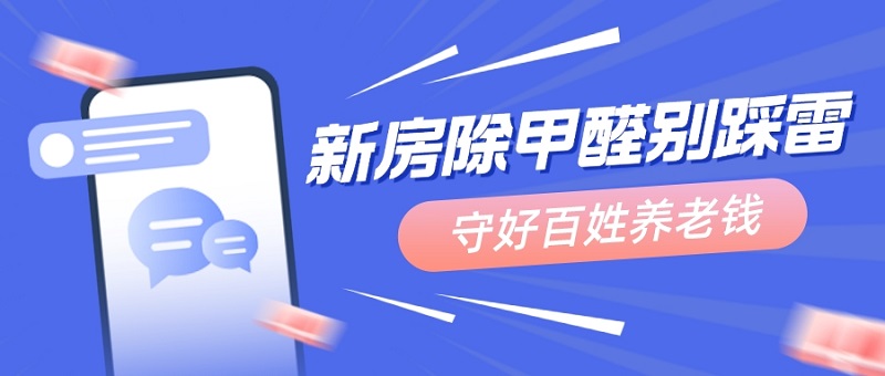 新房除甲醛的四大误区