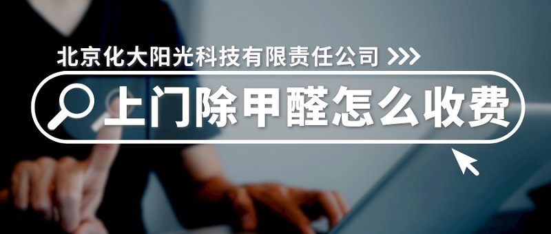 除甲醛公司怎么收费