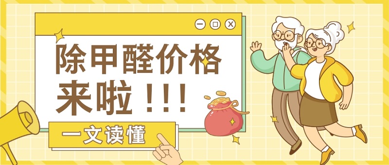 新房除甲醛价格多少怎么选除甲醛公司