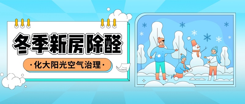 冬季能不能除甲醛用什么方法除甲醛