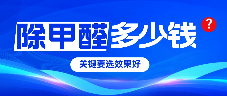 除甲醛多少钱