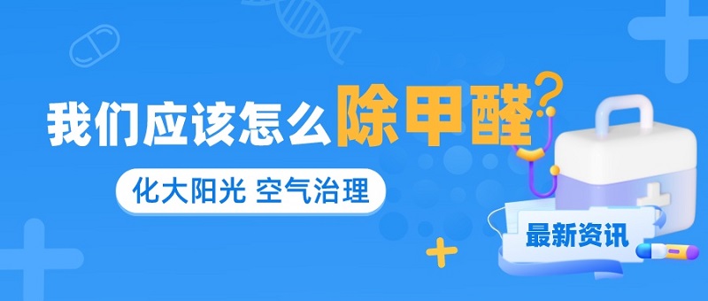 有哪些实用的除甲醛方法茶叶可以除甲醛吗