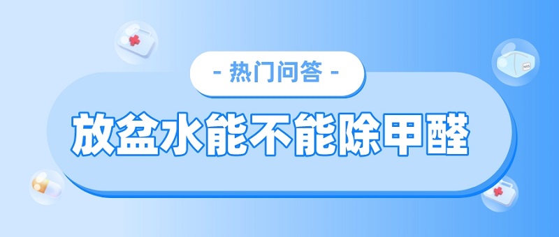 新房装修完屋子里放盆水能除甲醛吗