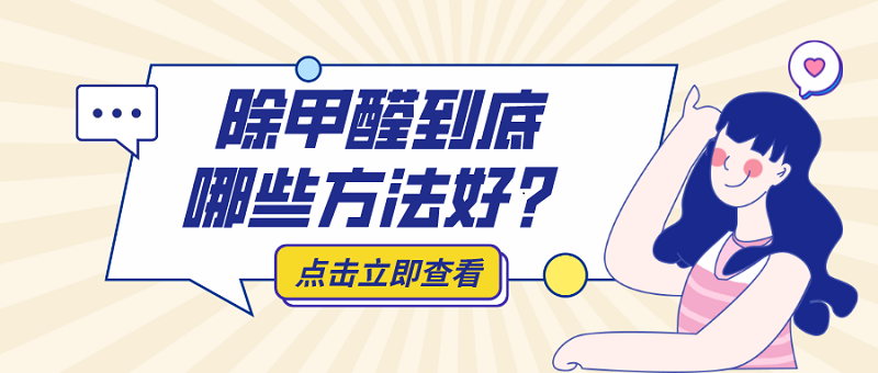 除甲醛到底哪些方法好?