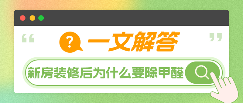 新房装修甲醛超标要怎么除甲醛
