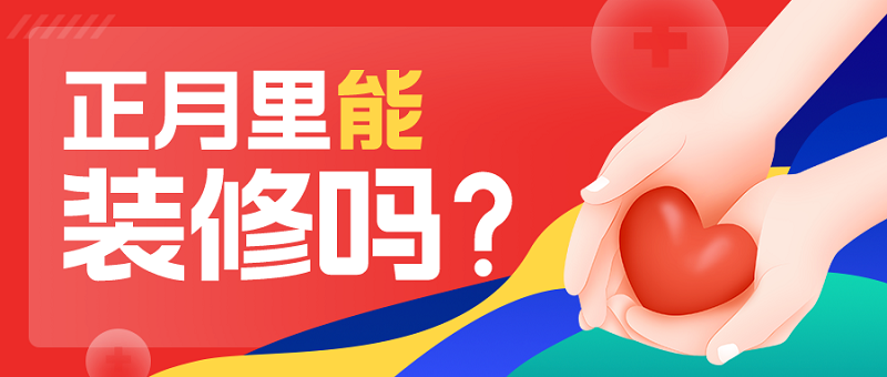 正月里能装修吗什么时候适合装修? 正月里能装修吗什么时候适合装修?