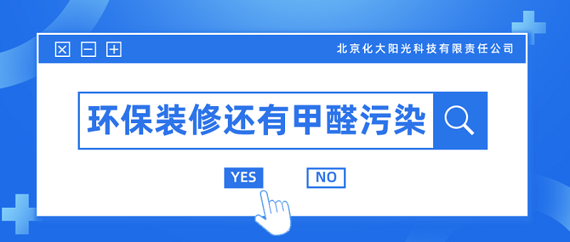 用环保材料装修还会有甲醛污染吗 用环保材料装修还会有甲醛污染吗