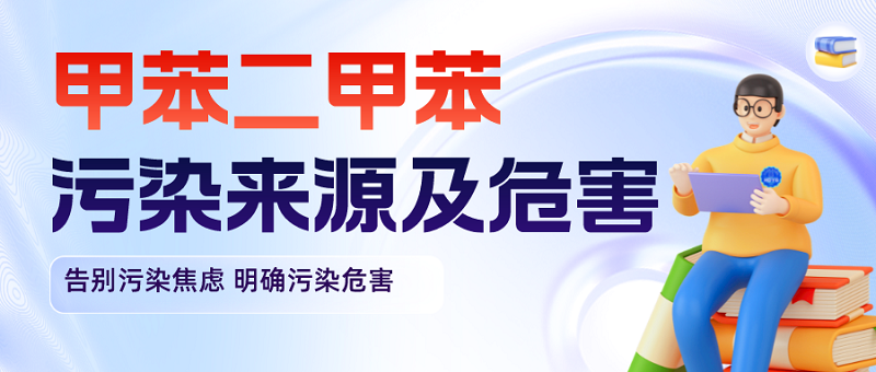 甲苯、二甲苯污染来源及危害