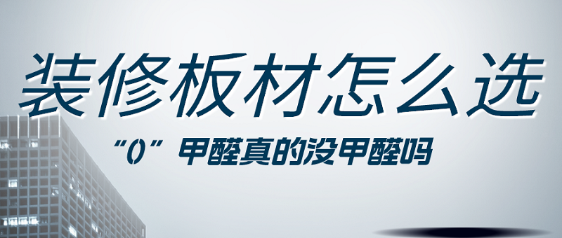 装修人造板材怎么选 装修人造板材怎么选