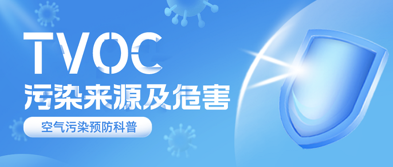 TVOC污染来源及危害汇总