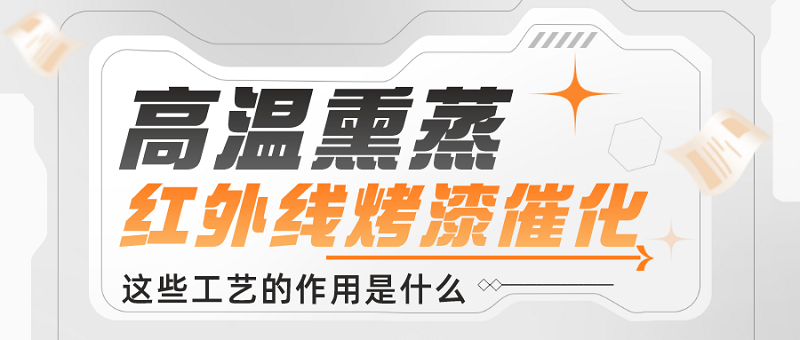 高温熏蒸红外线烤漆催化的作用是什么