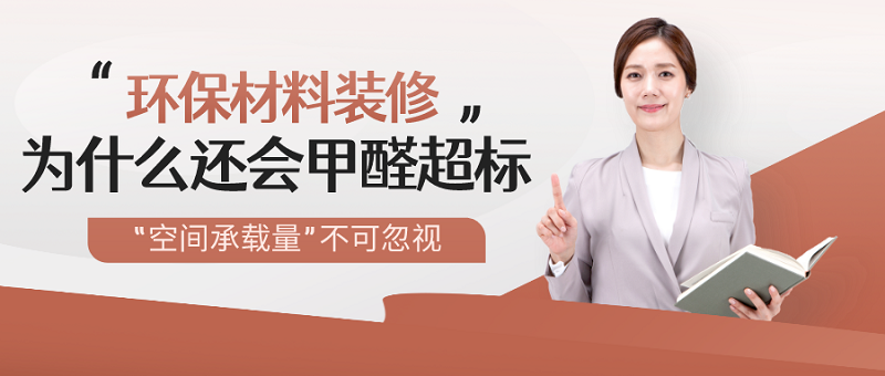 环保材料装修为什么还会甲醛超标 环保材料装修为什么还会甲醛超标