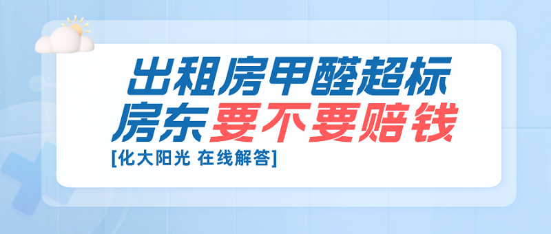 出租房甲醛超标房东要不要赔钱