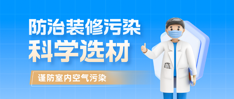 如何防治装修污染?科学选材最重要 如何防治装修污染?科学选材最重要