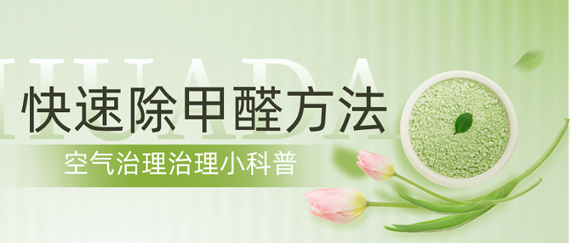 装修完快速除甲醛方法
