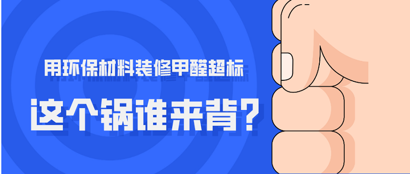 用环保材料装修甲醛超标 应该去找装修公司或者板材商讨要说法吗