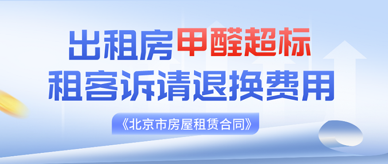出租房甲醛超标租客诉请退还费用