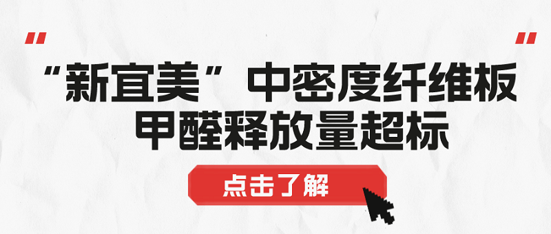 新宜美中密度纤维板甲醛超标
