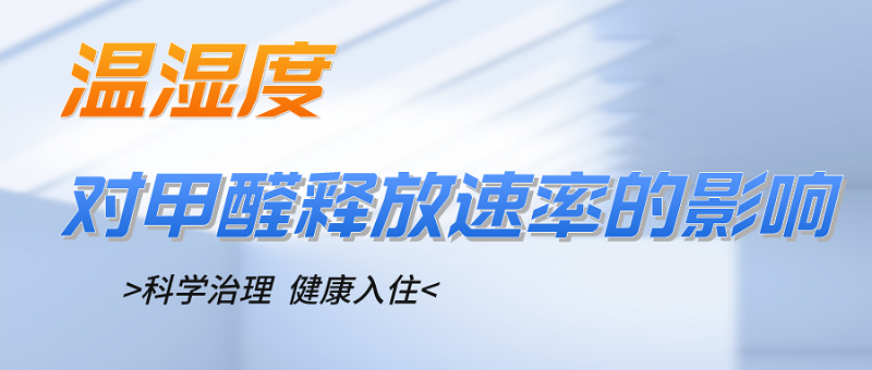 温湿度对于甲醛释放速率的影响大不大