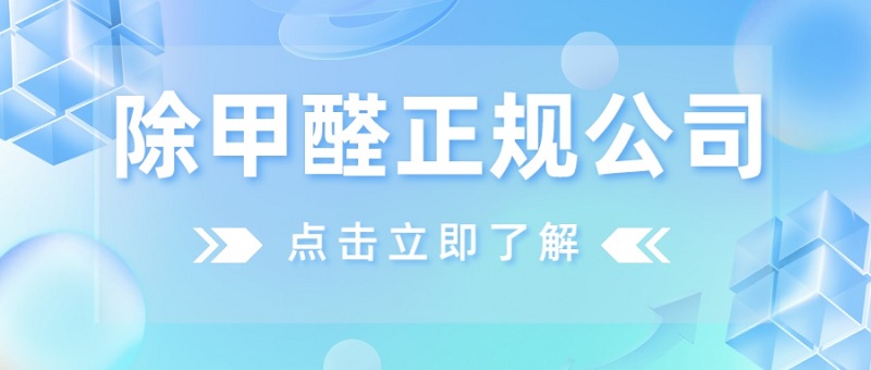 除甲醛正规公司怎么找