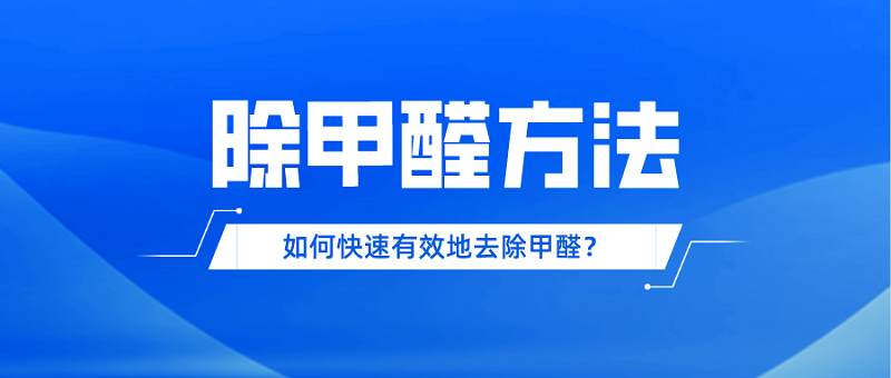 如何快速有效地去除甲醛？掌握这些方法，让你居住环境更健康！