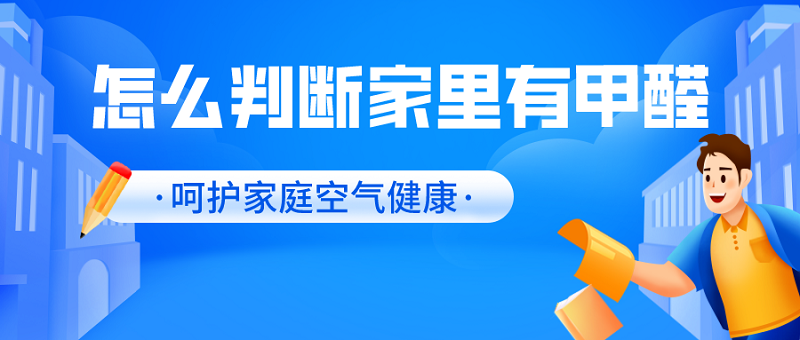 如何判断家里是否存在甲醛？了解这些指标，保护你的家人健康